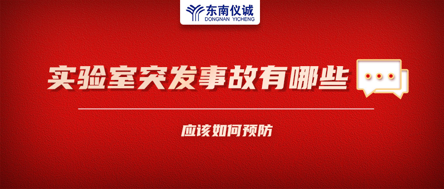 北京一藥企實驗室火災(zāi)致4人受傷！實驗室突發(fā)事故有哪些？應(yīng)該如何預(yù)防？
