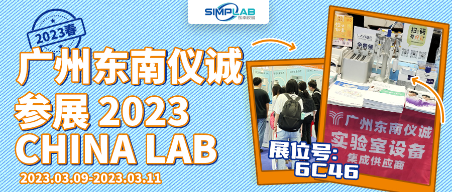 廣州東南儀誠參展廣州國際分析測試及實(shí)驗(yàn)室設(shè)備展覽會(huì)