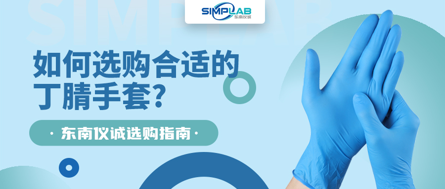 如何選購合適的丁腈手套，SIMPLAB帶您了解