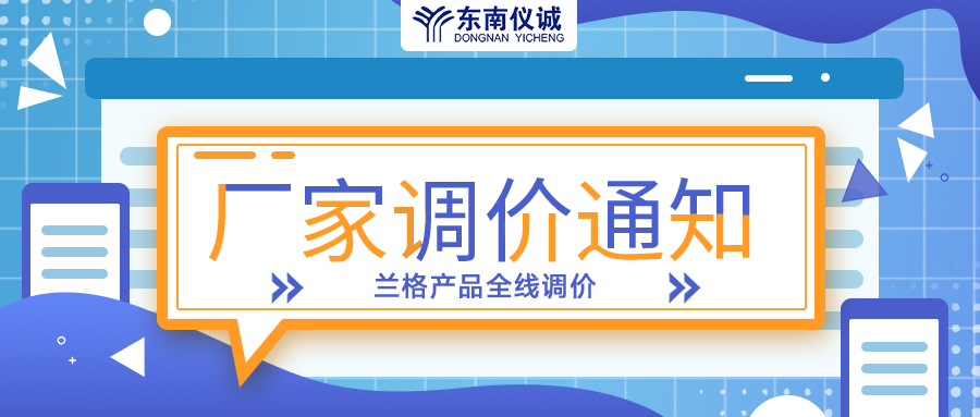 蘭格蠕動(dòng)泵、注射泵等全線產(chǎn)品調(diào)價(jià)通知