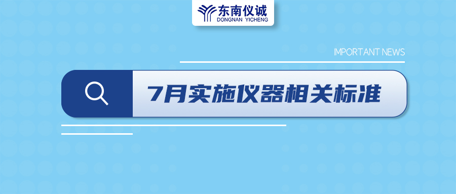 2022年7月起，這些儀器設(shè)備相關(guān)國家標(biāo)準(zhǔn)開始實(shí)施！