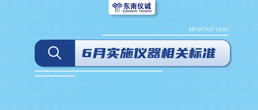 2022年6月起，這些儀器設(shè)備相關(guān)國家標準開始實施！