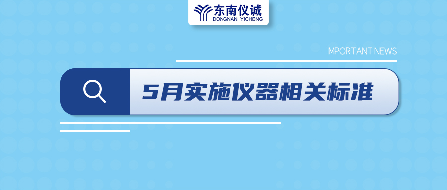2022年5月1日起，這些儀器及相關(guān)行業(yè)國家標準開始實施！