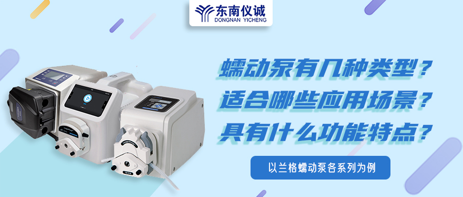 蠕動(dòng)泵有幾種類型？具有什么功能特點(diǎn)？適用哪些應(yīng)用場景？