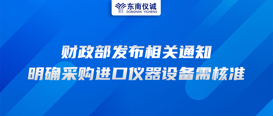 財政部發(fā)布相關(guān)通知，明確采購進口儀器設(shè)備需核準