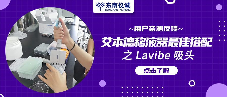 用戶親測反饋：Eppendorf移液器最佳搭檔之Lavibe吸頭！