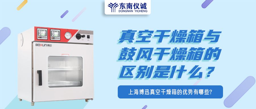 真空干燥箱與鼓風(fēng)干燥箱的區(qū)別是什么？上海博迅真空干燥箱的優(yōu)勢有哪些？